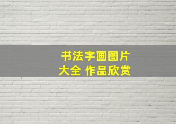 书法字画图片大全 作品欣赏